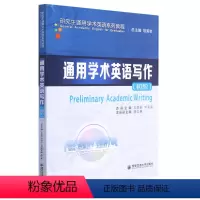 [正版]通用学术英语写作(初阶研究生通用学术英语系列教程)西安交通大学出版社9787569318340英语教学书店课外