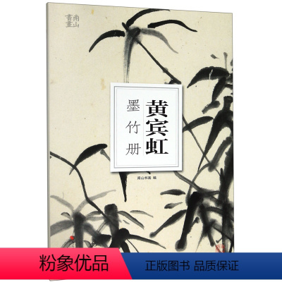 [正版]黄宾虹墨竹册/南山册页