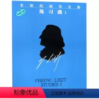 [正版]李斯特钢琴全集练习曲(1原版引进)