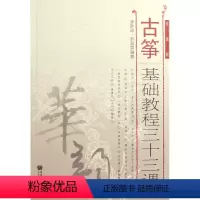 [正版]古筝基础教程三十三课(简谱版)李聆语//赵淑屏人民音乐出版社9787103036303音乐书店课外阅读书籍