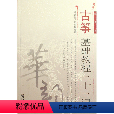 [正版]古筝基础教程三十三课(简谱版)李聆语//赵淑屏人民音乐出版社9787103036303音乐书店课外阅读书籍