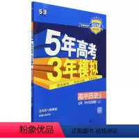 默认 小学通用 [正版]5年高考3年模拟.高中历史:必修.中外历史纲要.上:人教版