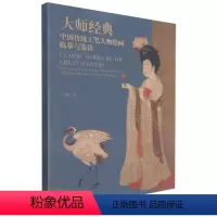[正版]大师经典(中国传统工笔人物绘画临摹与鉴读)王海滨荣宝斋出版社9787500322542绘画技法书店课外阅读书籍
