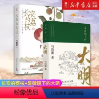 [正版]套装2册 显微镜下的大明+长安的荔枝 马伯庸见微系列 六件罕为人知的明代档案六个尘封已久的往事 中国通历史知识