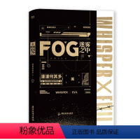 [正版]FOG迷雾之中1漫漫何其多awm 地求生作者晋江青春都市fog电竞小说