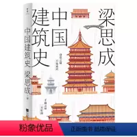[正版]中国建筑史