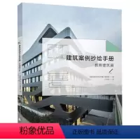 [正版]建筑案例抄绘手册(教育建筑篇)广西师范大学出版社9787559820273建筑科学书店课外阅读书籍