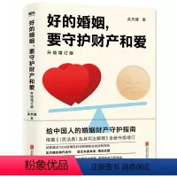 [正版]好的婚姻要守护财产和爱(升级增订版)吴杰臻著 幸福爱的博弈通 武志红 两性关系 婚姻婚恋博弈心理学 沟通图书