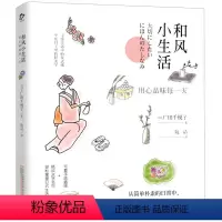 [正版]和风小生活(用心品味每一天)(精)(日)广田千悦子万卷出版公司9787547052655绘画作品书店课外阅读书