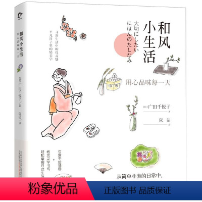 [正版]和风小生活(用心品味每一天)(精)(日)广田千悦子万卷出版公司9787547052655绘画作品书店课外阅读书