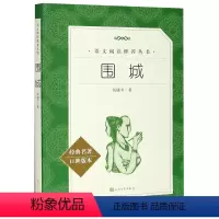 [正版]围城(经典名著口碑版本)/语文阅读丛书钱锺书人民文学出版社中国儿童文学书店课外阅读书籍