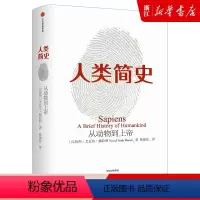 [正版]人类简史-从动物到上帝未来简史尤瓦尔赫拉赫拉利 世界历史日记自然科学丝绸之路历史书籍