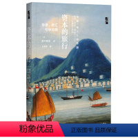 [正版]资本的旅行(华侨侨汇与中华网)(精)(日)滨下武志社会科学文献出版社9787520180788中国政治书店课外