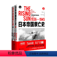 [正版]日本帝国衰亡史(1936-1945上下)/托兰历史系列日本通史普利策奖获奖作品全球的二战史写作里程碑历史学家约