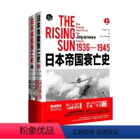 [正版]日本帝国衰亡史(1936-1945上下)/托兰历史系列日本通史普利策奖获奖作品全球的二战史写作里程碑历史学家约