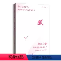 [正版]唐行小姐(被卖往异国的少女们)/格致格尔尼卡森崎和江格致出版社9787543231122世界史书店课外阅读书籍