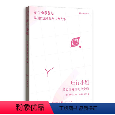 [正版]唐行小姐(被卖往异国的少女们)/格致格尔尼卡森崎和江格致出版社9787543231122世界史书店课外阅读书籍