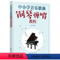 [正版]中小学音乐歌曲钢琴弹唱教程无9787122412874音乐