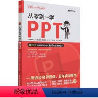 [正版]从零到一学PPT/从零到一学Office系列无电子工业出版社9787121430862信息处理与数据库书店课外