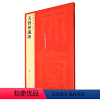 [正版]天发神谶碑/中国碑帖名品