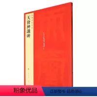 [正版]天发神谶碑/中国碑帖名品