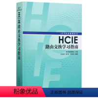 [正版]HCIE路由交换学习指南/ICT认证系列丛书9787115450005无线电电子.电信书店课外阅读书籍