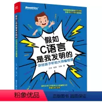 [正版]假如C语言是我发明的(讲给孩子听的大师程式设计课)程式设计算法中小学生信息学竞赛辅导 儿童学C语言程式设计程式