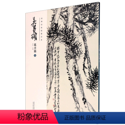 [正版]吴昌硕(花卉篇5)/经典绘画临摹范本