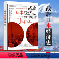 [正版]战后日本经济史(从喧嚣到沉寂的70年)(日)野口悠纪雄民主与建设出版社9787513913843世界经济书店课