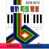 [正版]初级钢琴音阶和弦琶音(修订版扫码影片版)