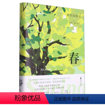 [正版]春季节四部曲第三部[英]阿莉·史密斯著 诺贝尔文学奖热门作家英国 小说 欧美 当代 意识流文学