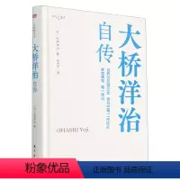 [正版]大桥洋治自传(我的履历书)(精)