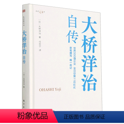 [正版]大桥洋治自传(我的履历书)(精)