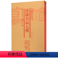 [正版]汉隶名品七种(共7册)/中国碑帖名品