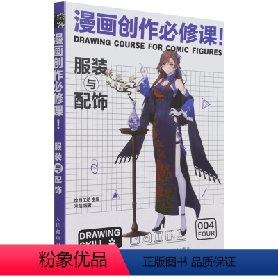 [正版]漫画创作必修课(服装与配饰)