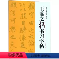 [正版]王羲之行书习字帖(修订版)/中国书法教程
