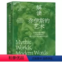[正版]解读乔伊斯的艺术