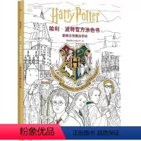 [正版]哈利·波特涂色书.霍格沃茨魔法学校