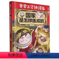 [正版]国家是怎样炼成的(全彩升级版)(印签本)/赛雷三分钟漫画