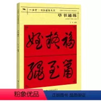 [正版]草书通练