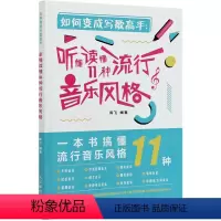 [正版]如何变成写歌高手--听懂读懂11种流行音乐风格