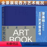 [正版]艺术之书 囊括近800年西方艺术精华 近600幅作品高清大图 文艺复兴 世界艺术画册 大众读物书籍 英国费顿出