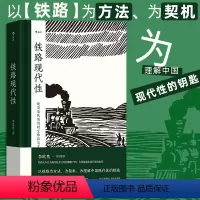 [正版]铁路现代性 晚清至民国的时空体验与文化想象 李思逸 晚清民国实业计划 跨学科著作火车旅行文学文化研究 中国史近