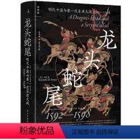 [正版]龙头蛇尾:明代中国与*次东亚大战:1592-1598