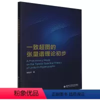 [正版]一致超图的张量谱理论初步