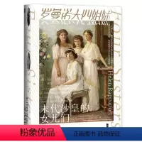 [正版]罗曼诺夫四姐妹(末代沙皇的女儿们)(精)(英)海伦·拉帕波特社会科学文献出版社9787520172424世界史