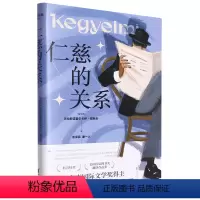[正版]仁慈的关系