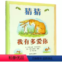 [正版]猜猜我有多爱你(精)(英)山姆·麦克布雷尼明天出版社9787533274269绘本书店课外阅读书籍
