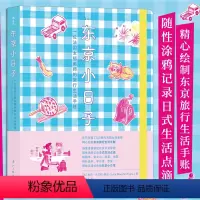 [正版]书店 书籍东京小日子 法国女插画师旅行生活手账 旅行游记随笔手账图像小说礼物书 后浪
