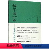 [正版]种子课2.0--如何教对数学课俞正强教育科学出版社9787519120733初等教育数学书店课外阅读书籍